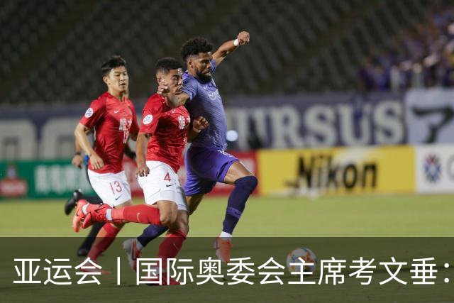 亚运会丨国际奥委会主席考文垂：期待亚运会与奥运会更紧密衔接