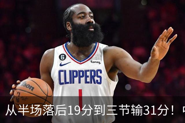 从半场落后19分到三节输31分！中国男篮一溃千里，郭士强束手无策，赶紧下课！