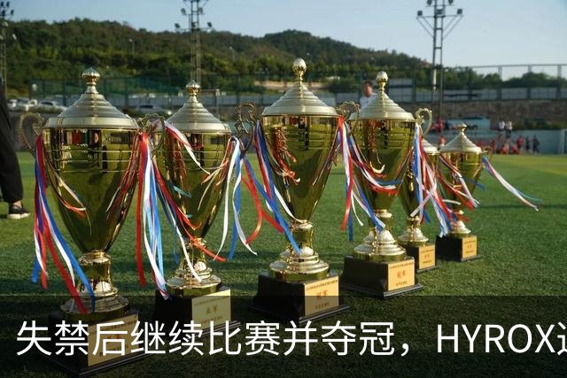 失禁后继续比赛并夺冠，HYROX选手道歉：追溯性退出该场比赛，放弃此前获得的积分