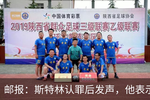 邮报：斯特林认罪后发声，他表示自己的目标是比昨天更好